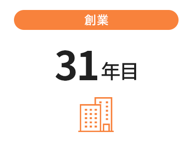 創業 31年目