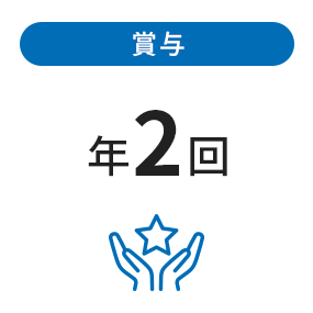 賞与 年2回