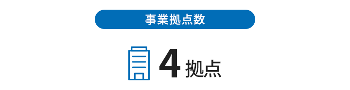 事業拠点数 4拠点