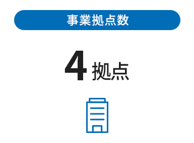 事業拠点数 4拠点